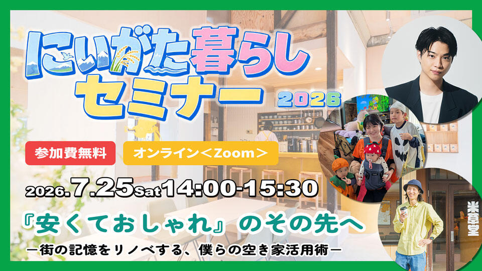 にいがた暮らしセミナー2026