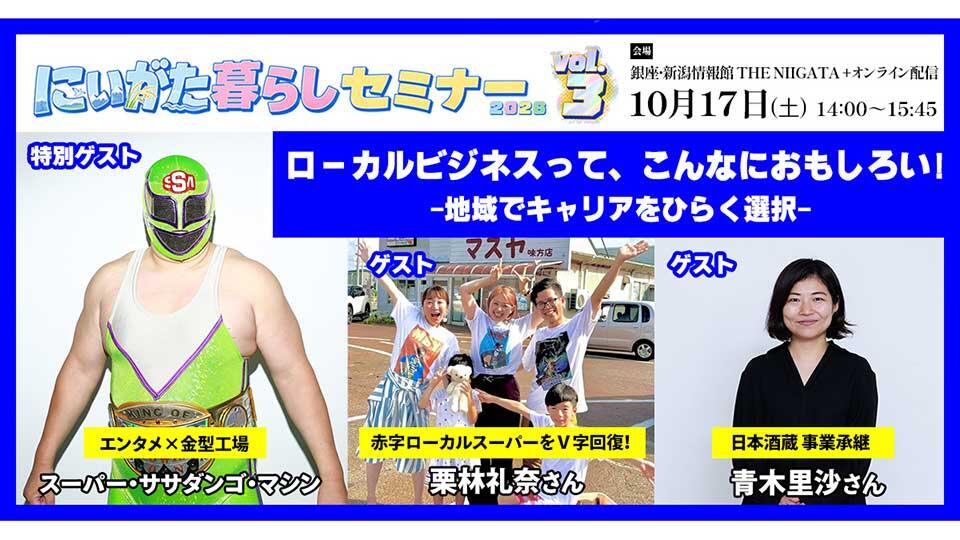 にいがた暮らしセミナー2026