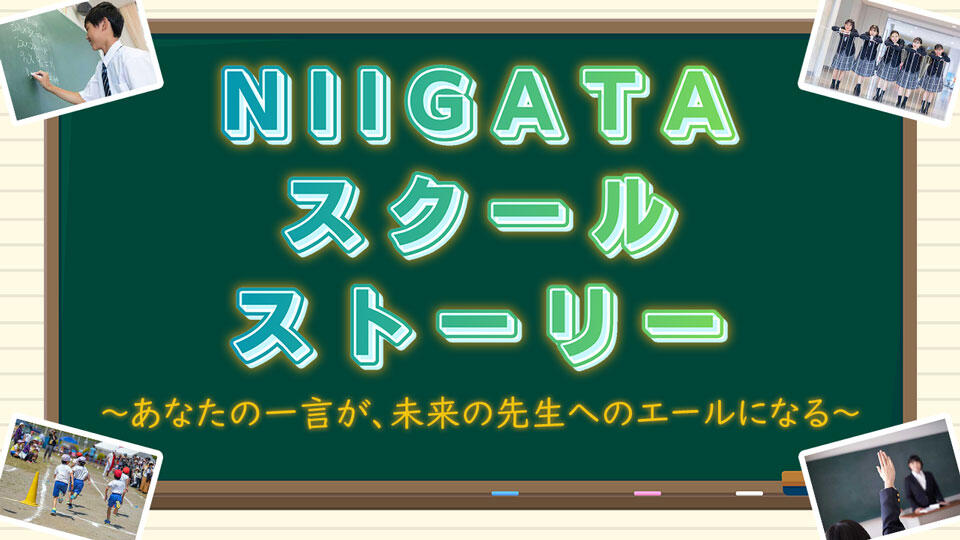NIIGATAスクールストーリー ～あなたの一言が、未来の先生へのエールになる～