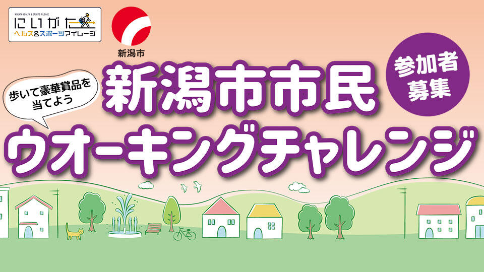 新潟市市民ウオーキングチャレンジに遠藤麻理さんチームで参加しよう