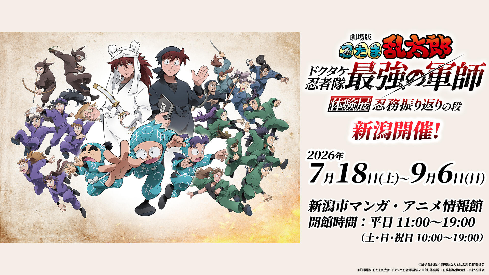 劇場版 忍たま乱太郎 ドクタケ忍者隊 最強の軍師 体験展 忍務振り返りの段 新潟開催!