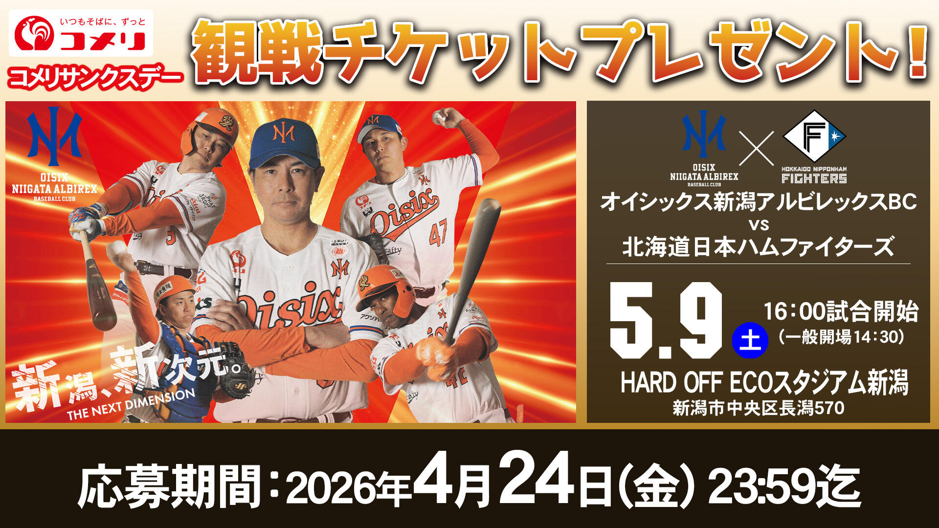 オイシックス新潟アルビレックスBC コメリサンクスデー 観戦ペアチケットプレゼント