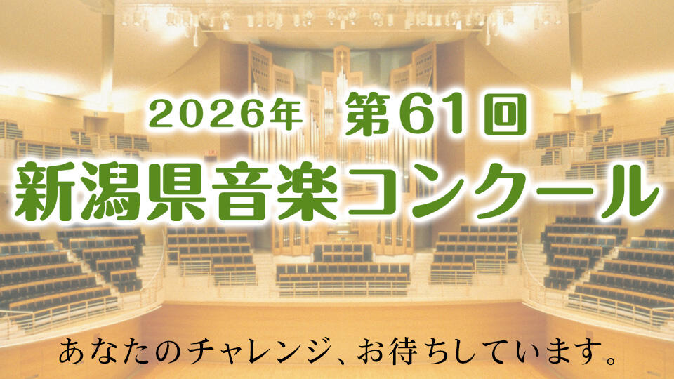 2026年　第61回　新潟県音楽コンクール