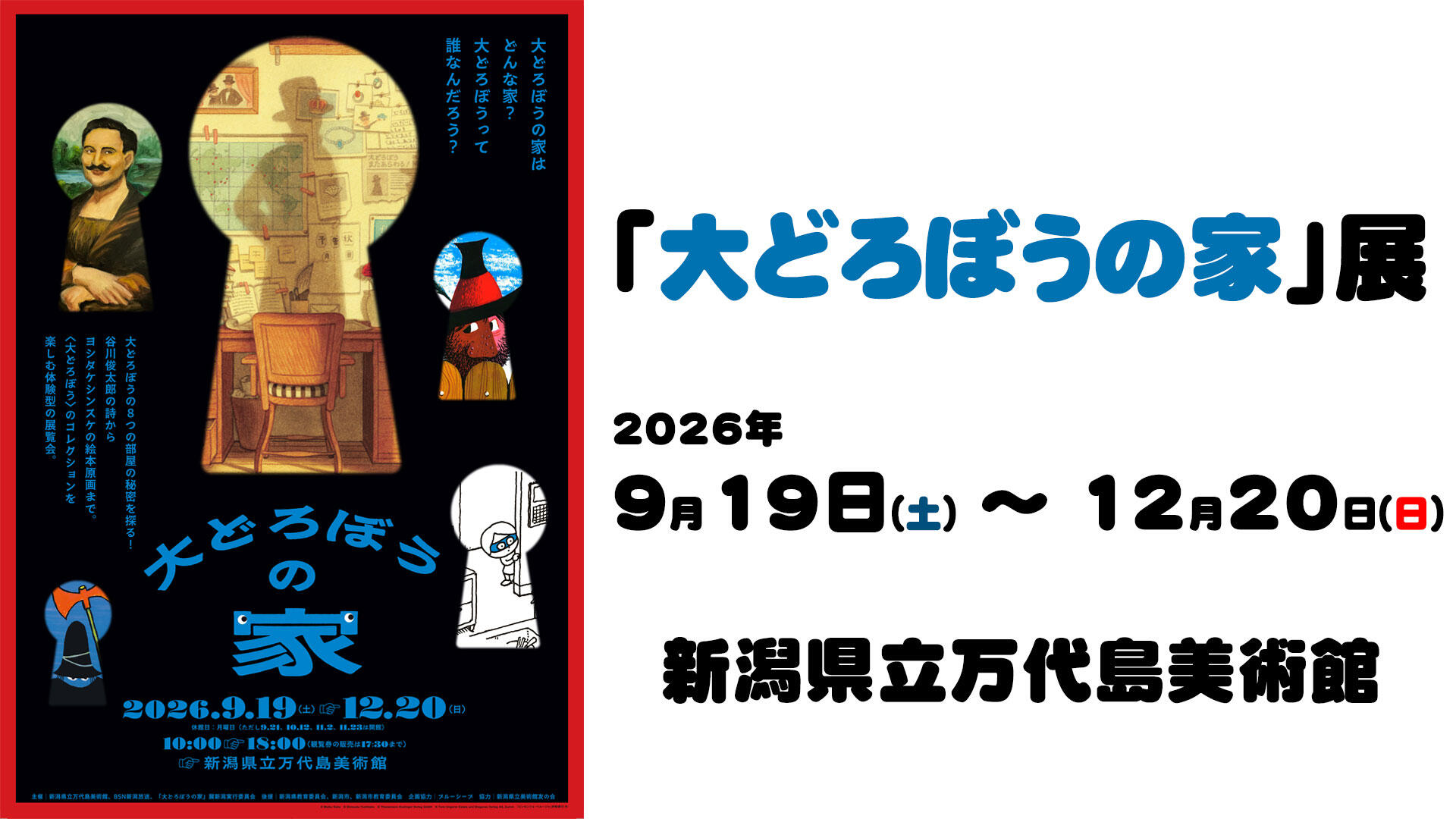 大どろぼうの家展