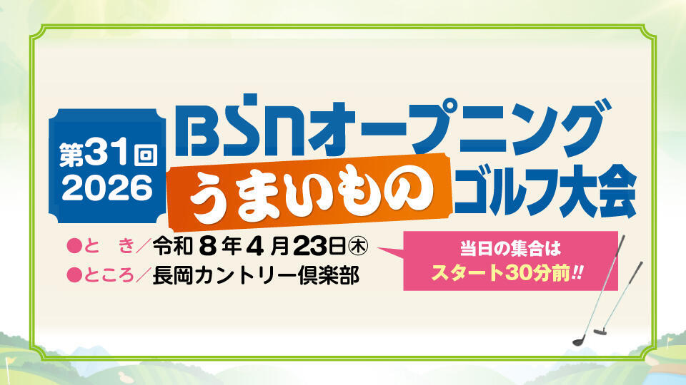 第31回 BSNオープニング うまいものゴルフ大会