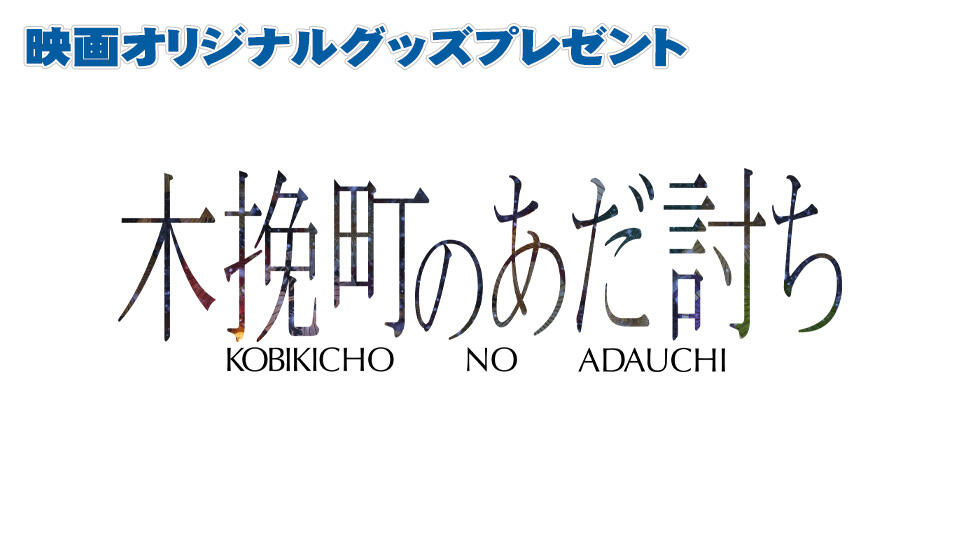 映画「木挽町のあだ討ち」雪解けバスソルト&オリジナル箸セット プレゼント