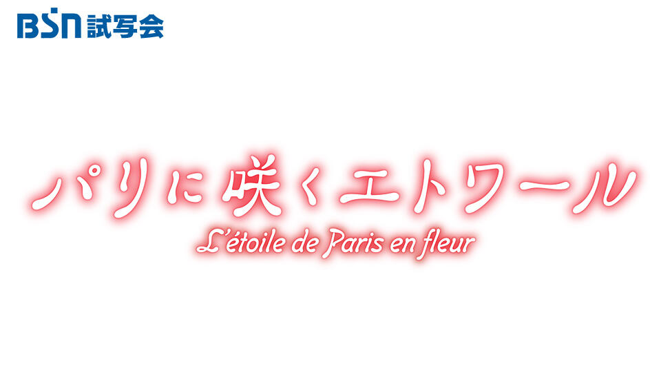 BSN試写会「パリに咲くエトワール」