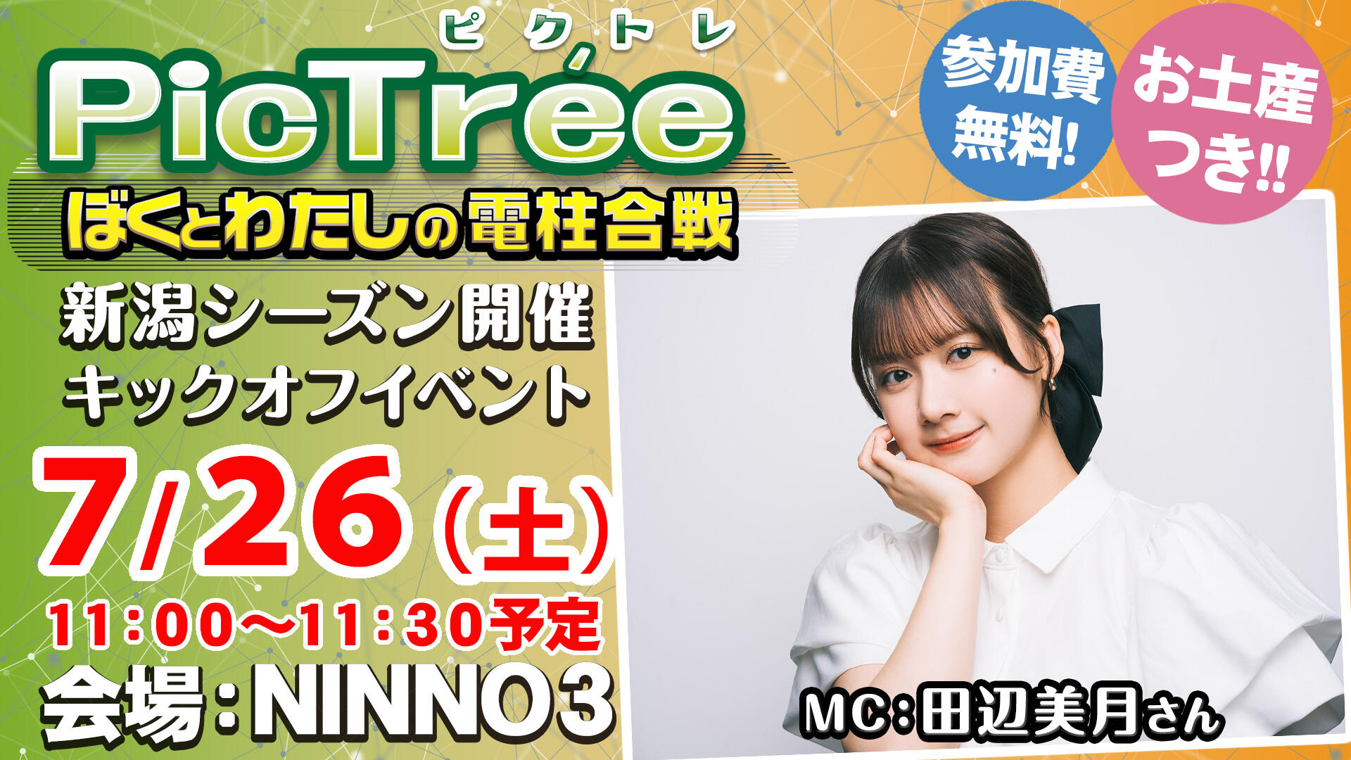 ピクトレ ぼくとわたしの電柱合戦 新潟シーズン開催 キックオフイベント