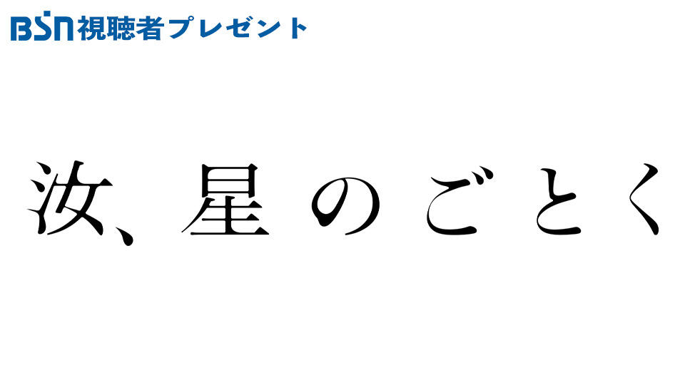 BSN視聴者プレゼント「映画『汝、星のごとく』今治産ハンドタオル」を3名様にプレゼント!