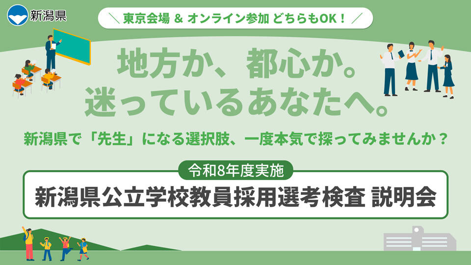 令和8年度実施 新潟県公立学校教員採用選考検査 説明会（東京＆オンライン開催）