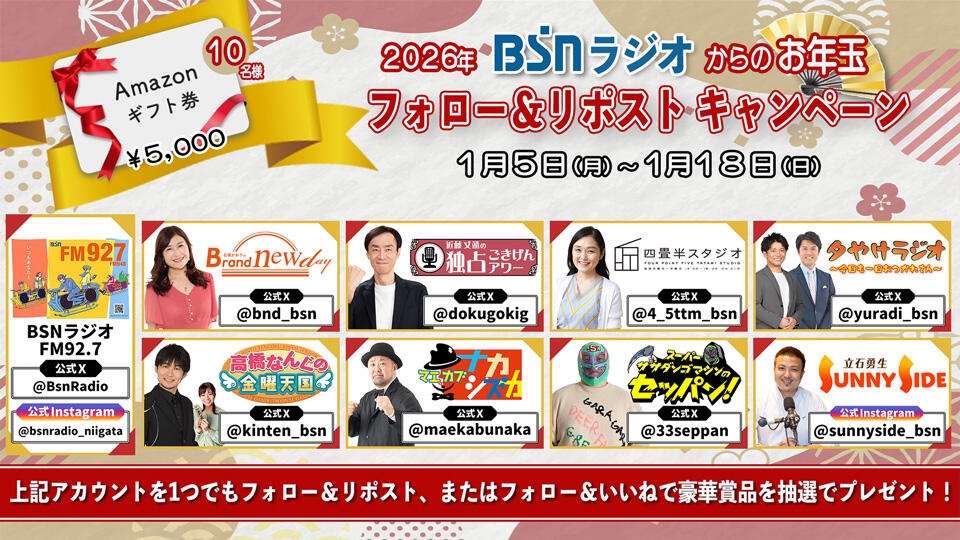2026年 BSNラジオからのお年玉 フォロー＆リポストキャンペーン