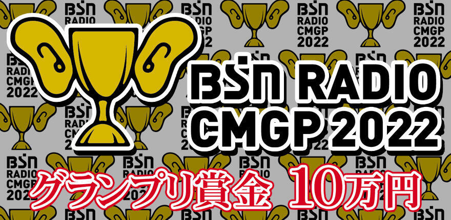 BSNラジオCMグランプリ2022イメージ