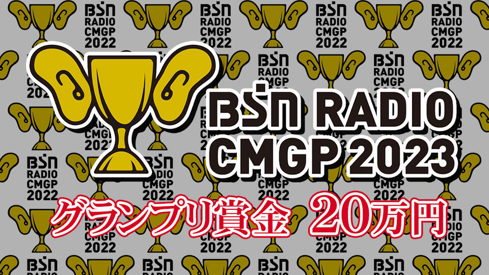 BSNラジオCMグランプリ2023