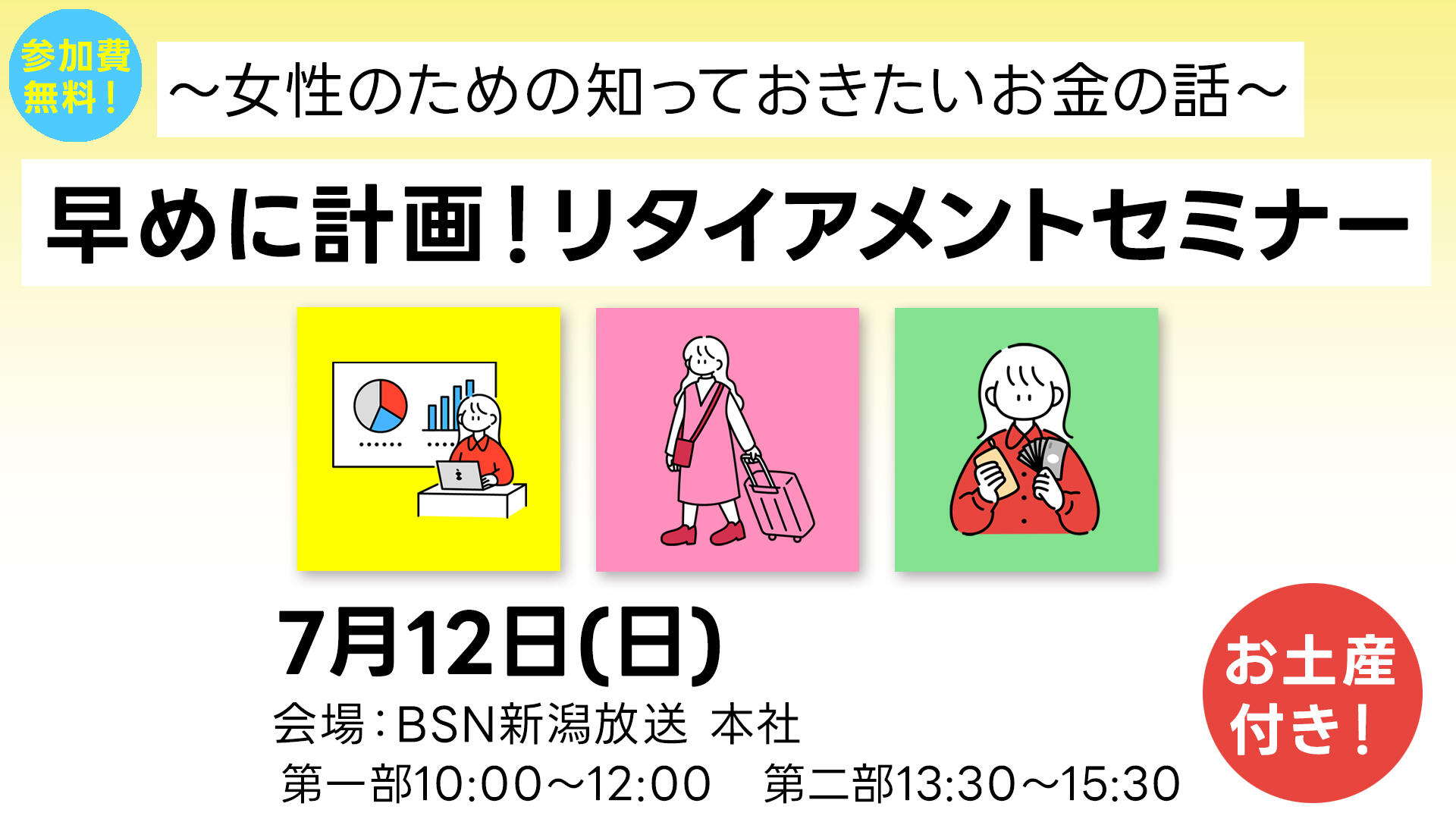 ~女性のための知っておきたいお金の話~早めに計画!リタイアメントセミナー