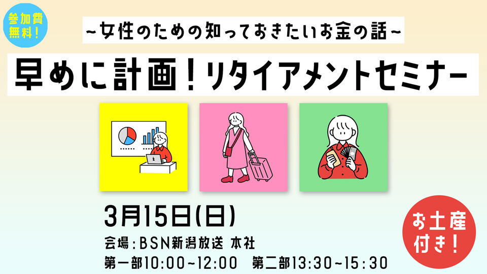 ~女性のための知っておきたいお金の話~早めに計画!リタイアメントセミナー