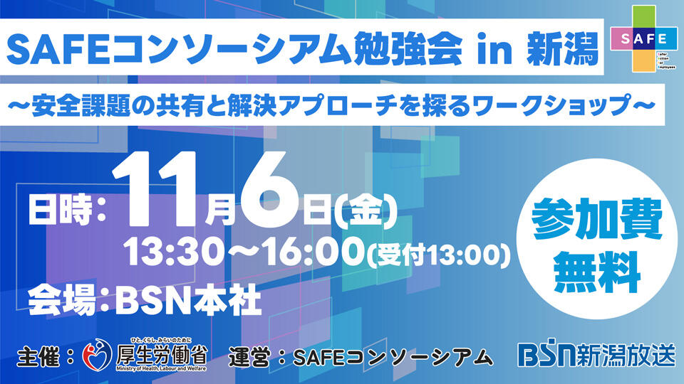 SAFEコンソーシアム勉強会 in 新潟