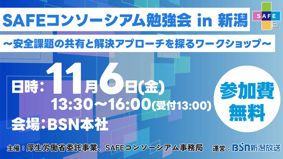 SAFEコンソーシアム勉強会 in 新潟