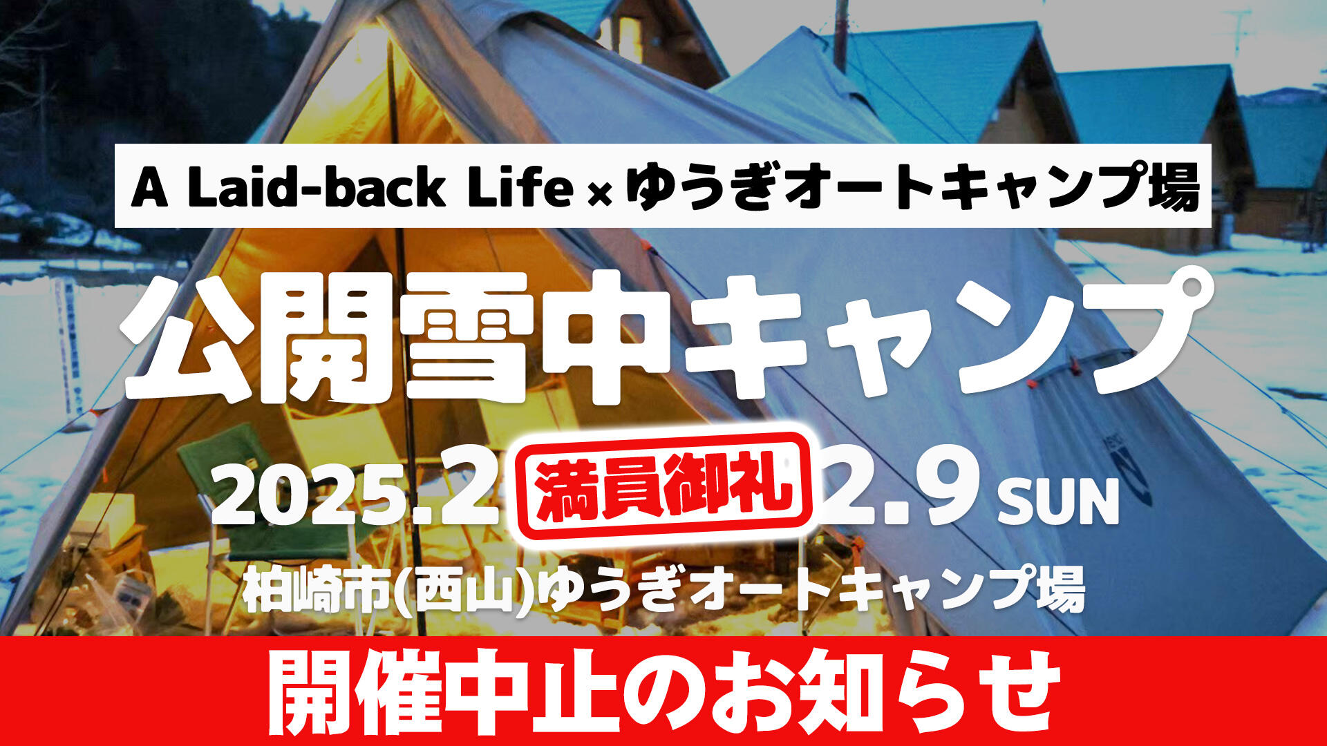 A Laid-back Life×ゆうぎオートキャンプ場 公開雪中キャンプ