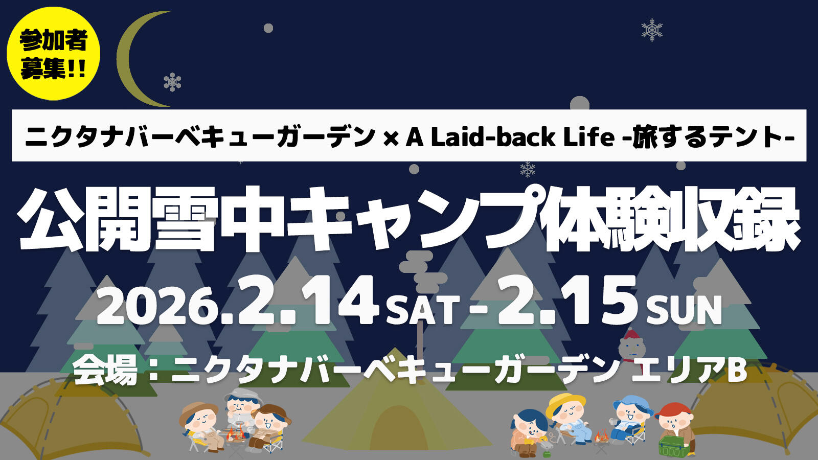 ニクタナバーベキューガーデン × A Laid-back Life -旅するテント-　公開雪中キャンプ体験収録