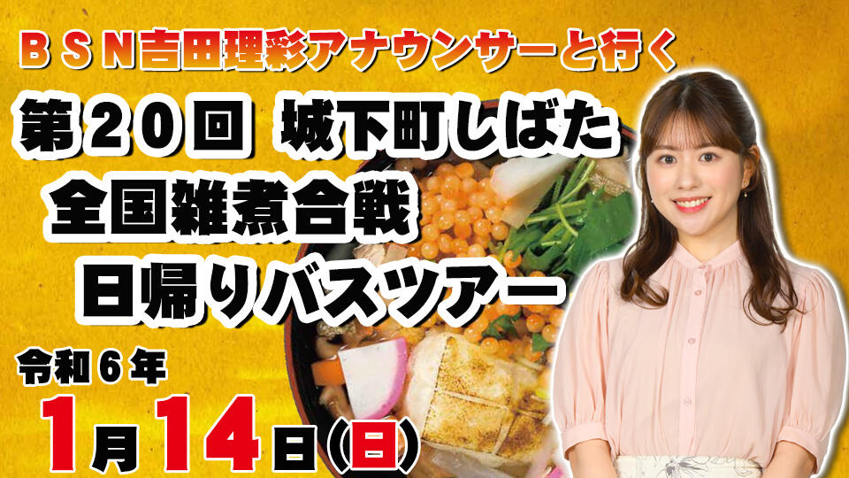 第20回 城下町しばた全国雑煮合戦 日帰りバスツアー