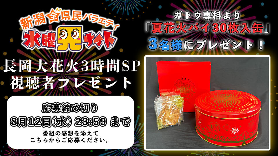 水曜見ナイト長岡大花火3時間SP【視聴者プレゼント】ガトウ専科 夏花火パイ30枚入缶