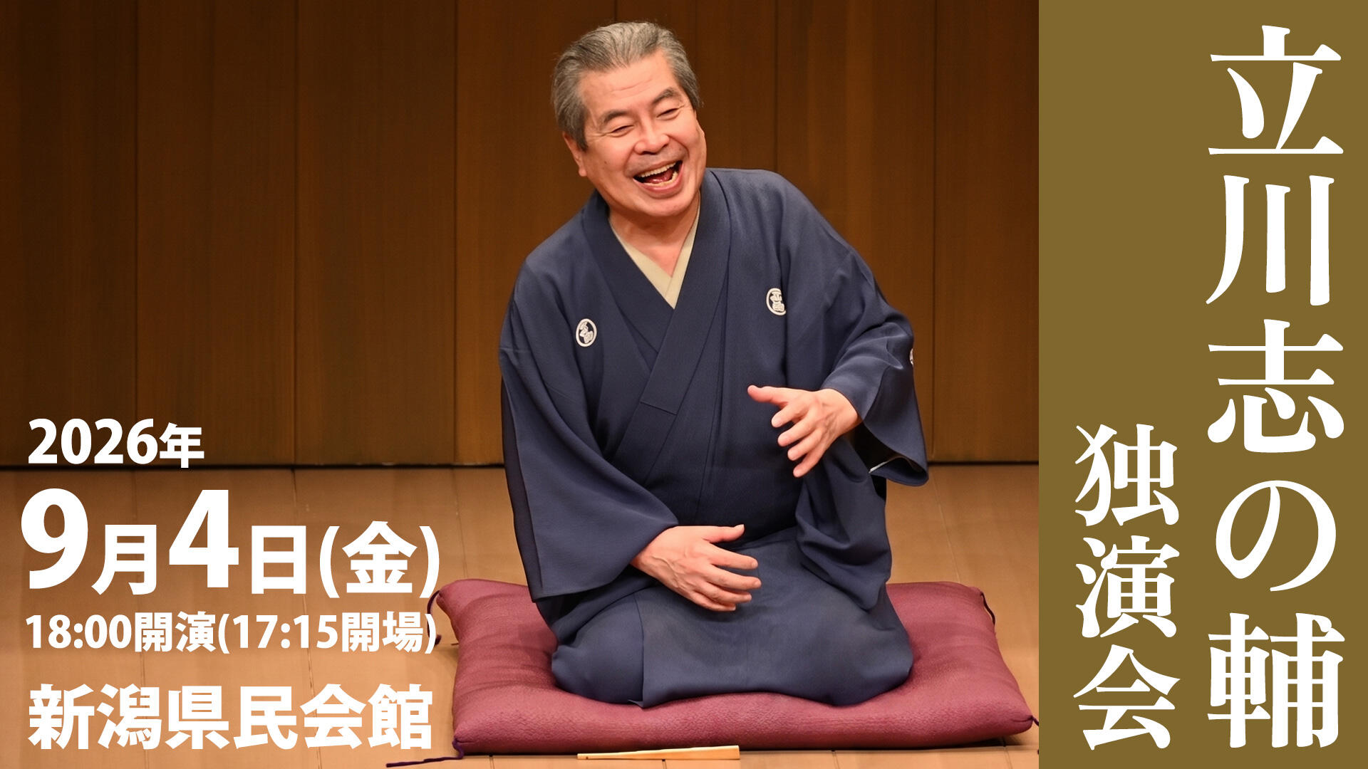 立川志の輔 独演会