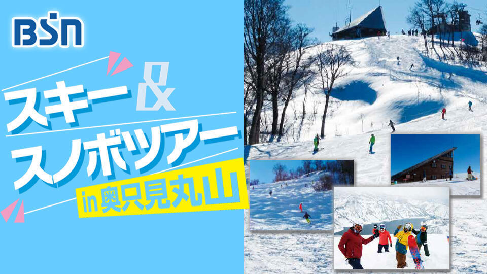 BSNスキー&スノボツアー in 奥只見丸山2026