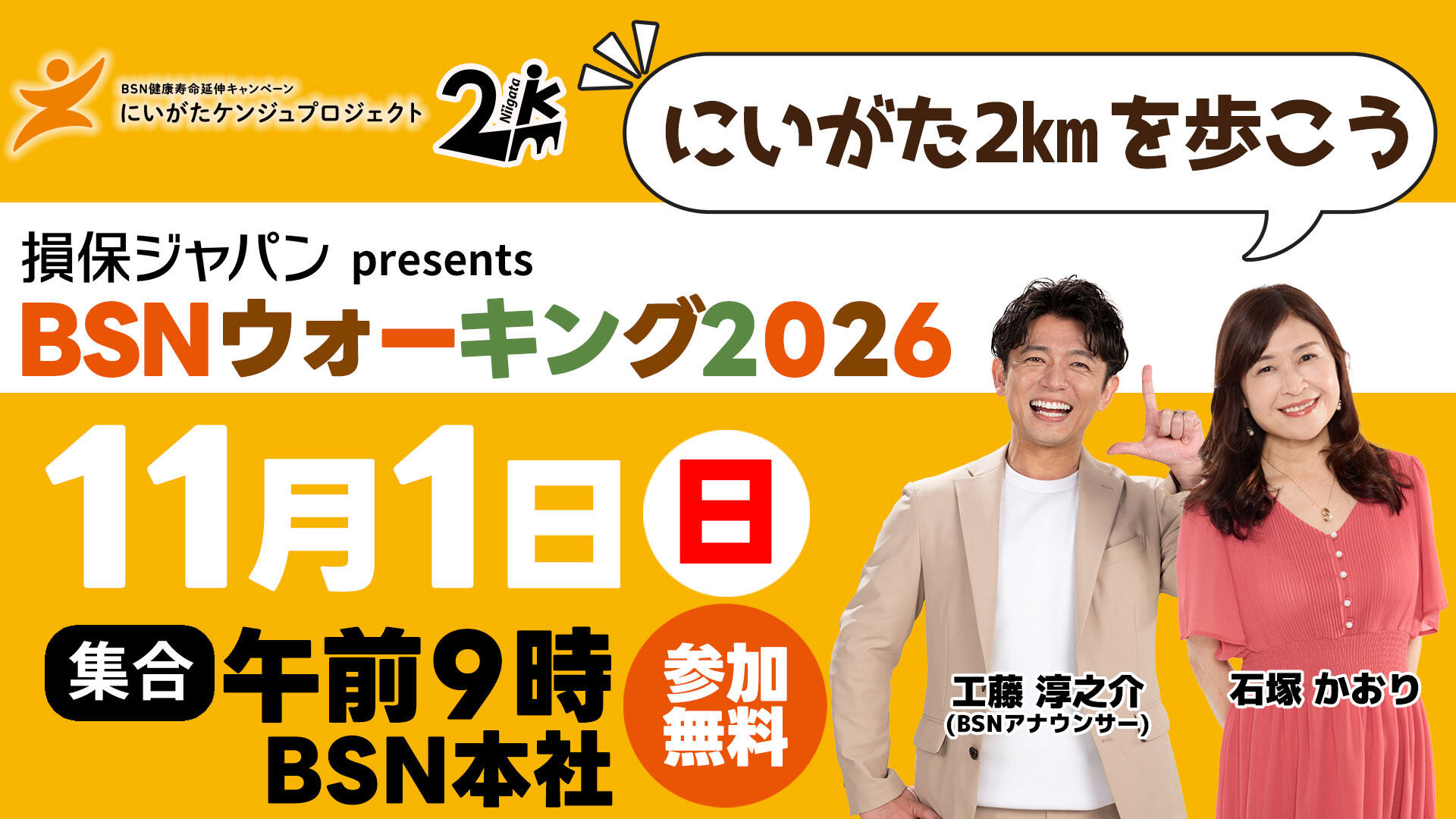損保ジャパンpresents BSNケンジュウォーキング2026（にいがた２キロを歩こう！）