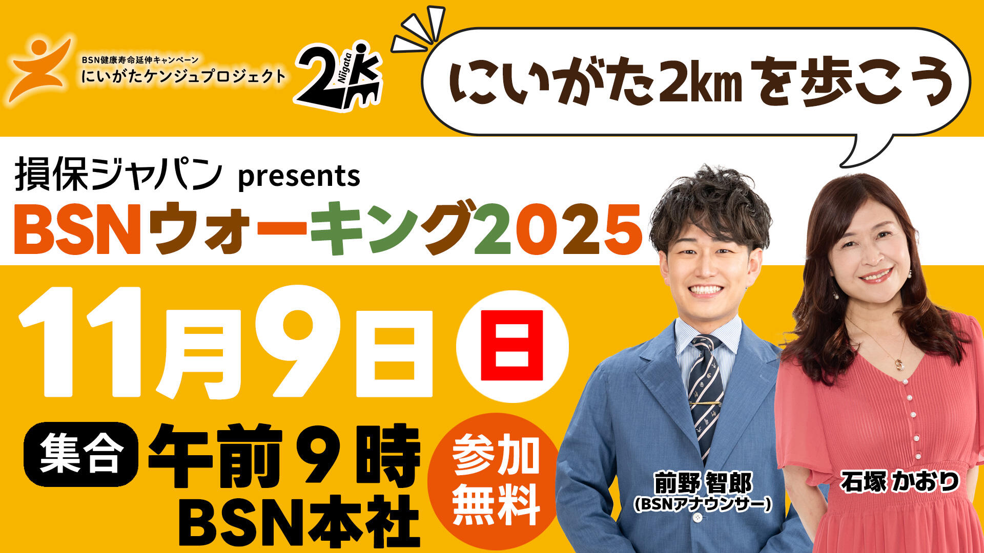 損保ジャパンpresents BSNケンジュウォーキング2025　（にいがた２キロを歩こう！）