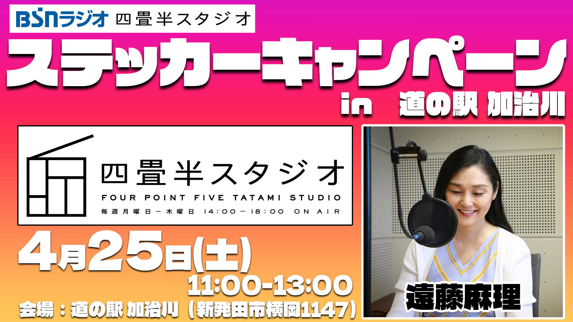 「四畳半スタジオ」ステッカーキャンペーン