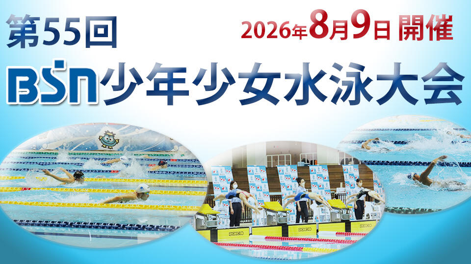 第55回 BSN少年少女水泳大会