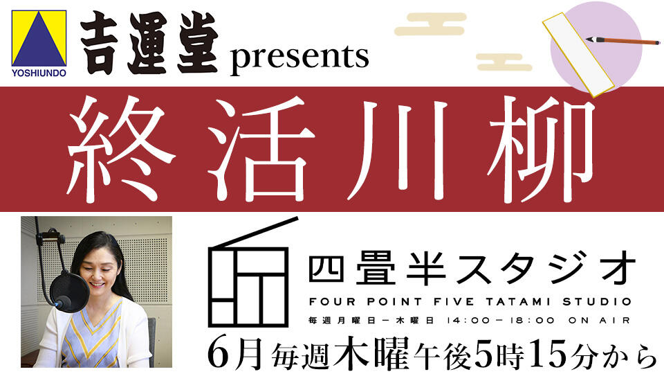 吉運堂presents終活川柳