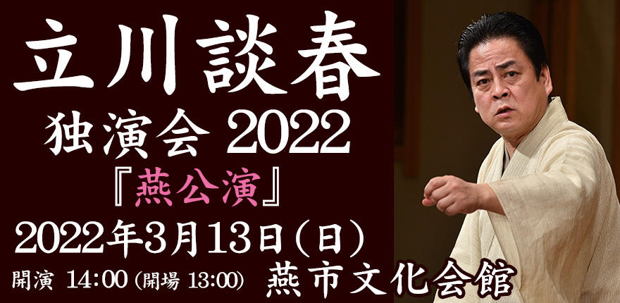 立川談春　独演会2022『燕公演』