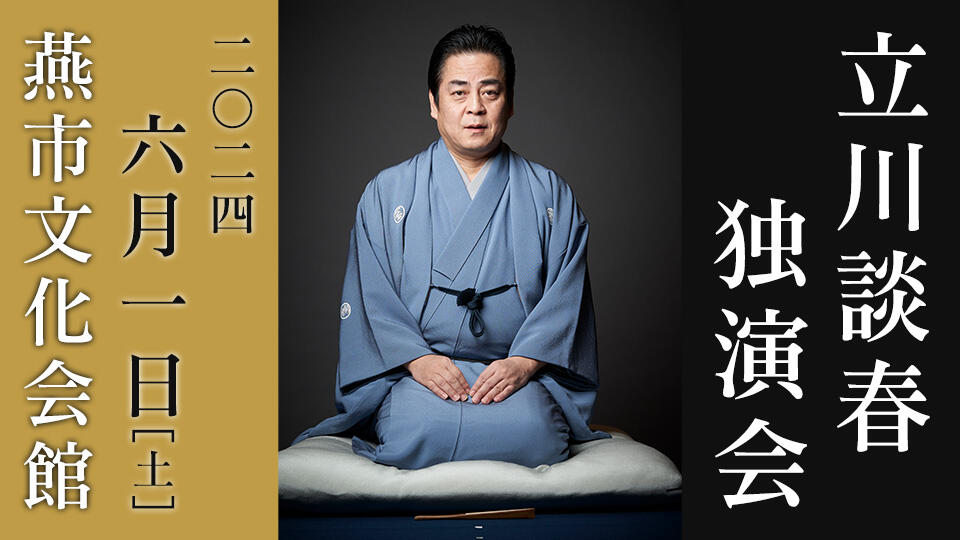 立川談春 独演会2024（燕公演）