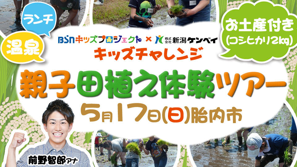 キッズチャレンジ「親子田植え体験ツアー」2026