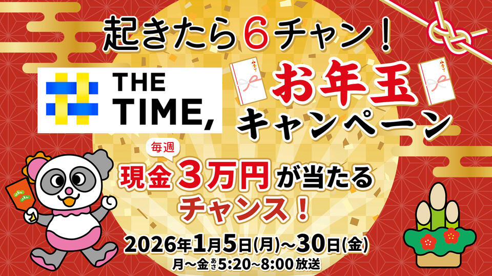起きたら６チャン！「THE TIME,」 お年玉キャンペーン