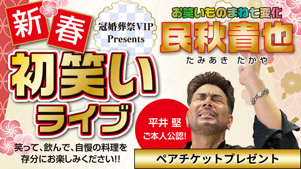 1月18日　HY新潟公演　ペアチケット BSN新潟放送｜イベント＆プレゼント｜「冠婚葬祭VIP Presents 新春初