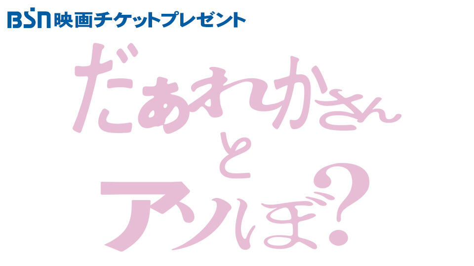 BSN映画チケットプレゼント『だぁれかさんとアソぼ？』