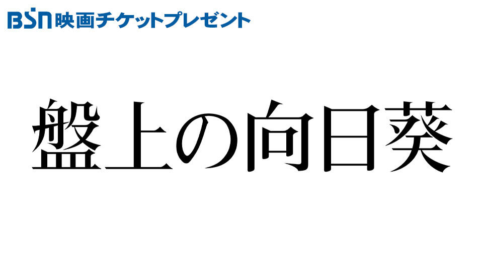 BSN映画チケットプレゼント「盤上の向日葵」