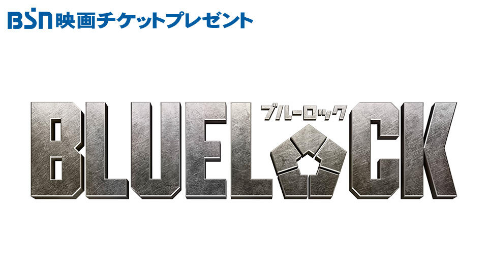 BSN映画チケットプレゼント『ブルーロック』