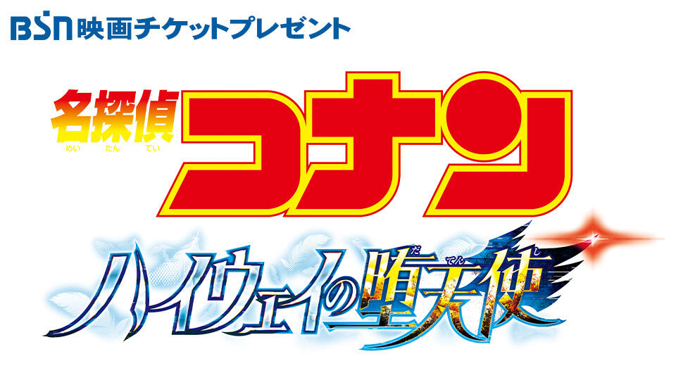 BSN映画チケットプレゼント 劇場版「名探偵コナン ハイウェイの堕天使(はいうぇいのだてんし)」