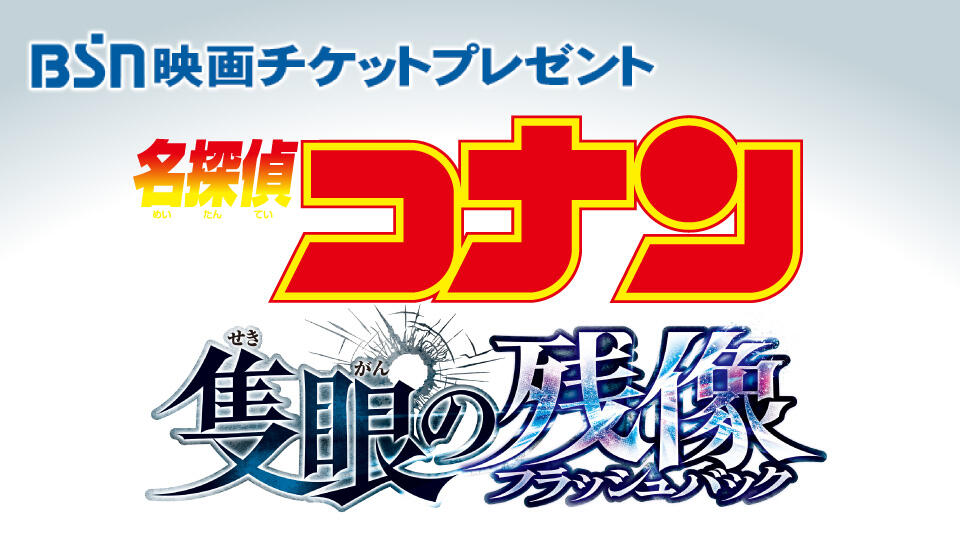 BSN映画チケットプレゼント 「劇場版『名探偵コナン 隻眼の残像 (せきがんのフラッシュバック) 』」