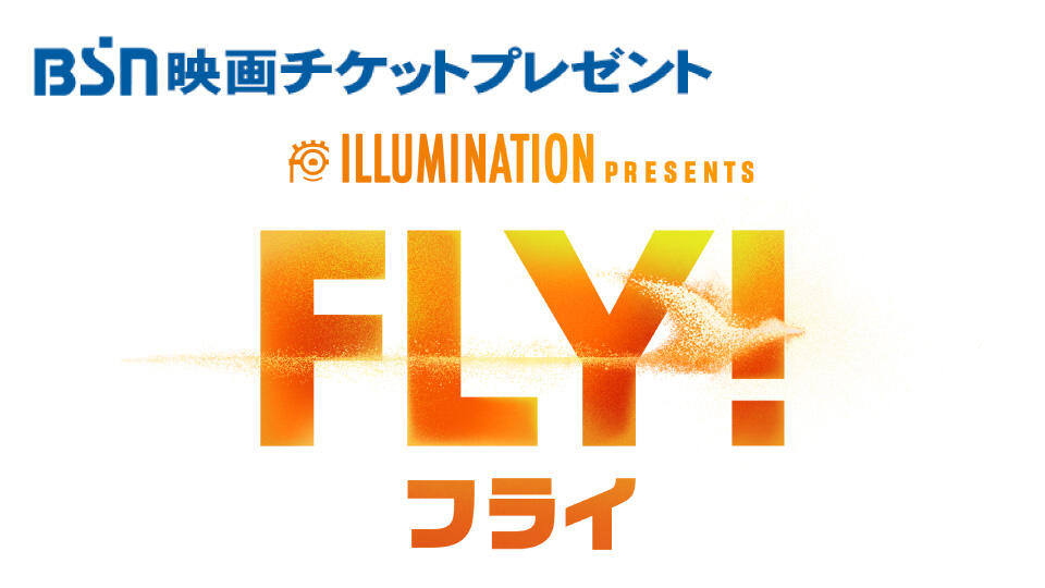 BSN映画チケットプレゼント「FLY！／フライ！」