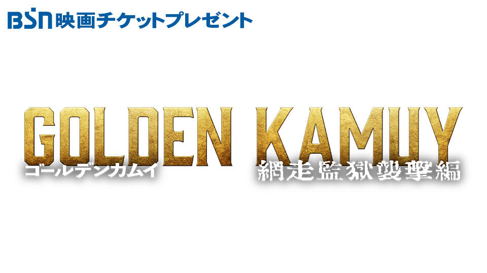 BSN映画チケットプレゼント「ゴールデンカムイ 網走監獄襲撃編」