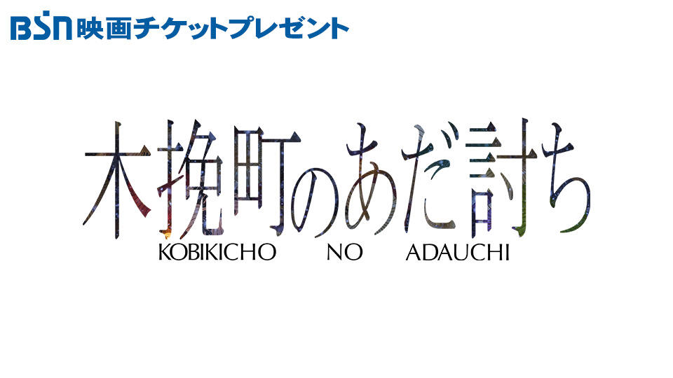 BSN映画チケットプレゼント「木挽町のあだ討ち」
