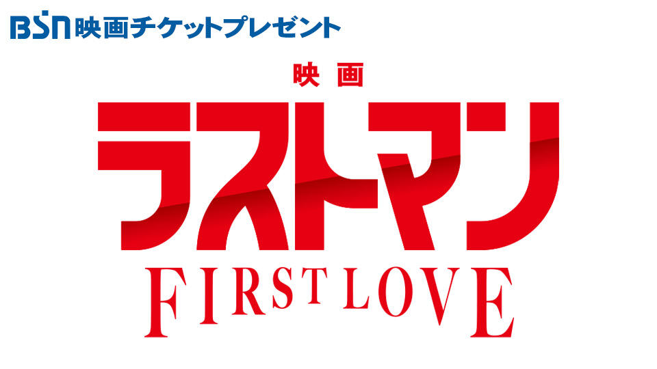 BSN映画チケットプレゼント「映画ラストマン -FIRST LOVE- 」