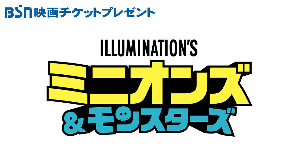 BSN映画チケットプレゼント『ミニオンズ&モンスターズ』