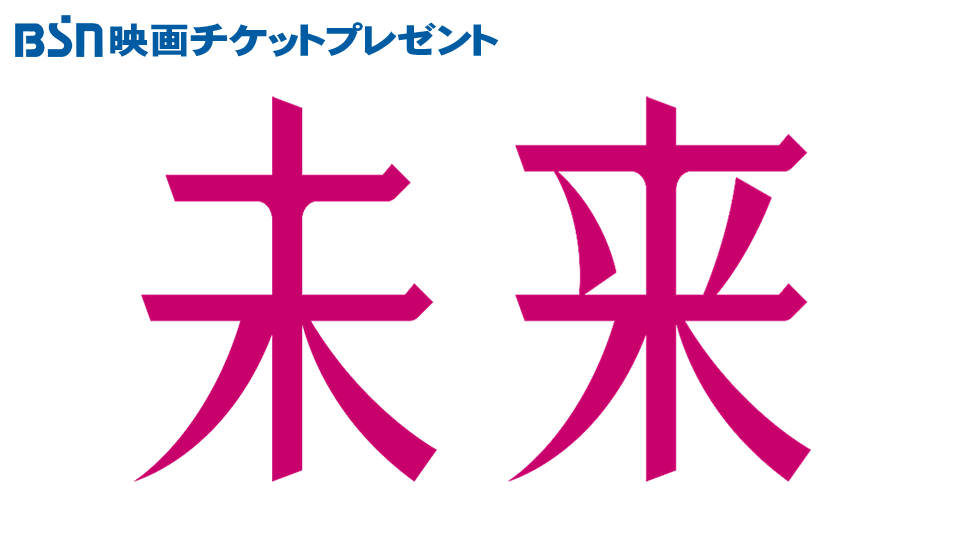  BSN映画チケットプレゼント「未来」