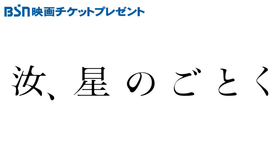 BSN映画チケットプレゼント「汝、星のごとく」