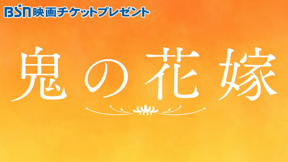 チケプレ「鬼の花嫁」